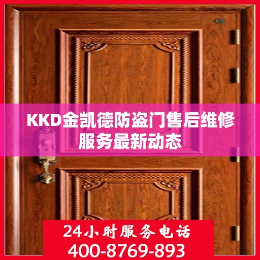 KKD金凯德防盗门售后维修服务最新动态