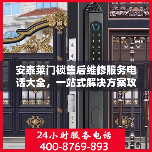 安泰莱门锁售后维修服务电话大全，一站式解决方案攻略