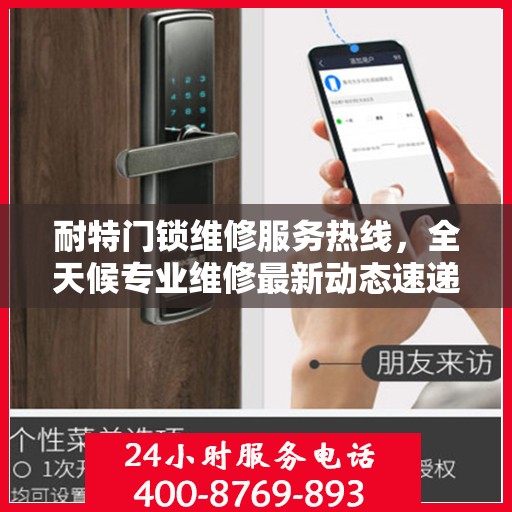耐特门锁维修服务热线，全天候专业维修最新动态速递