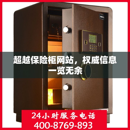 超越保险柜网站，权威信息一览无余