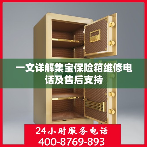 一文详解集宝保险箱维修电话及售后支持