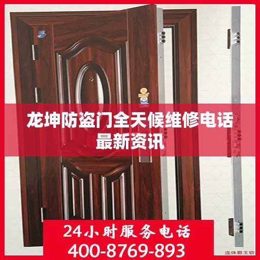 龙坤防盗门全天候维修电话最新资讯