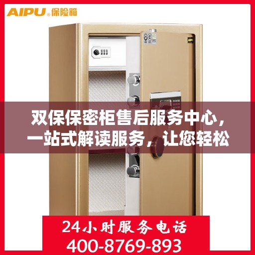 双保保密柜售后服务中心，一站式解读服务，让您轻松无忧！
