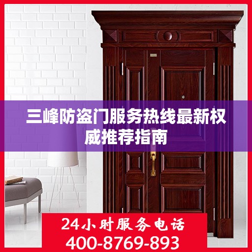 三峰防盗门服务热线最新权威推荐指南