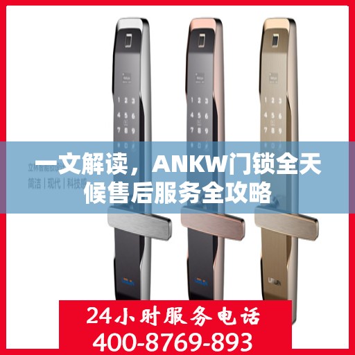 一文解读，ANKW门锁全天候售后服务全攻略