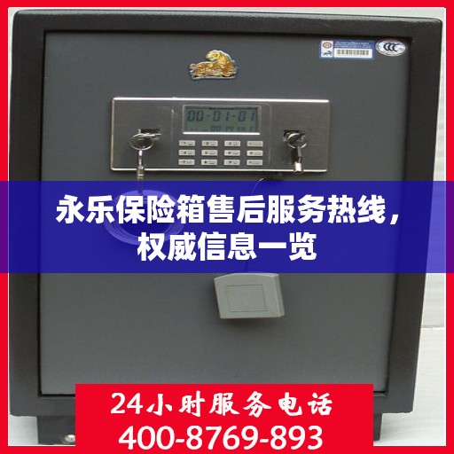 永乐保险箱售后服务热线，权威信息一览