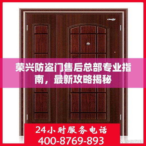 荣兴防盗门售后总部专业指南，最新攻略揭秘