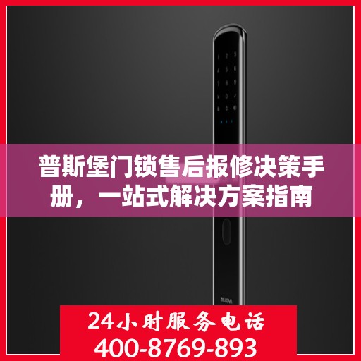 普斯堡门锁售后报修决策手册，一站式解决方案指南
