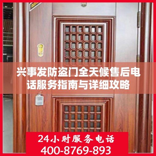 兴事发防盗门全天候售后电话服务指南与详细攻略