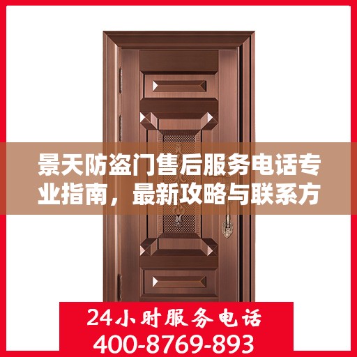 景天防盗门售后服务电话专业指南，最新攻略与联系方式