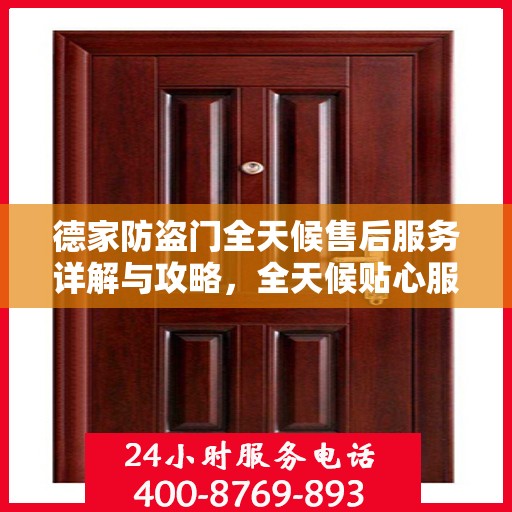 德家防盗门全天候售后服务详解与攻略，全天候贴心服务，全方位保障安全