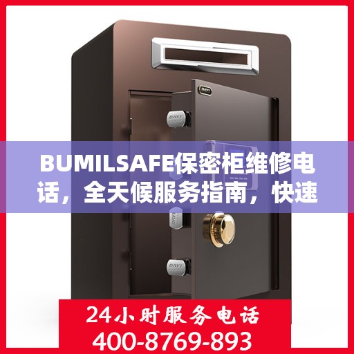 BUMILSAFE保密柜维修电话，全天候服务指南，快速解决您的需求！