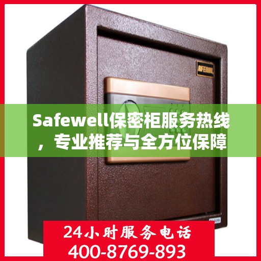 Safewell保密柜服务热线，专业推荐与全方位保障