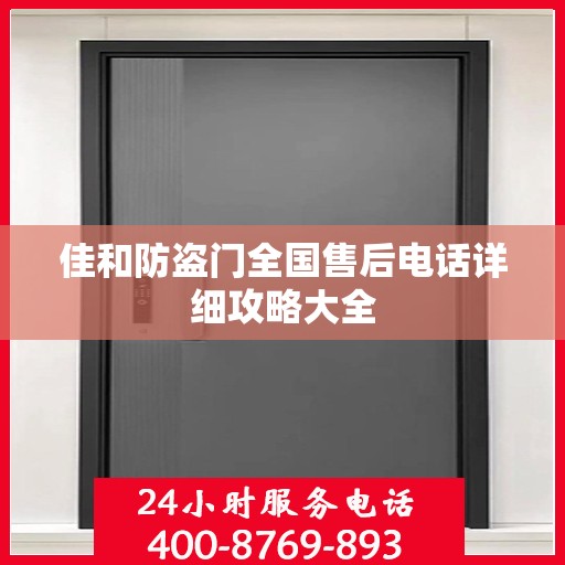 佳和防盗门全国售后电话详细攻略大全
