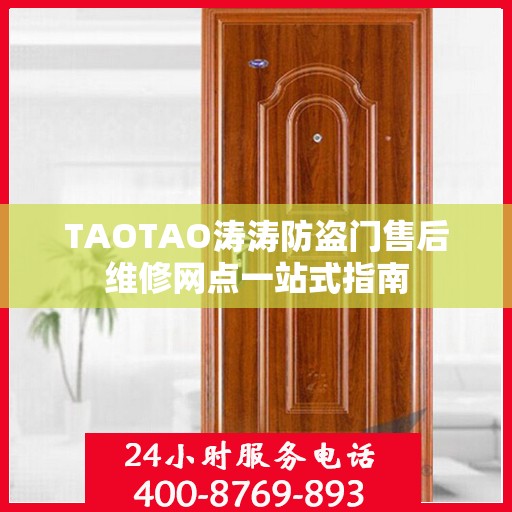 TAOTAO涛涛防盗门售后维修网点一站式指南