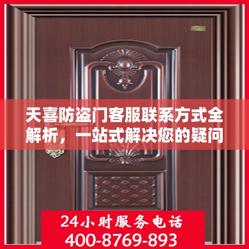 天喜防盗门客服联系方式全解析，一站式解决您的疑问和需求