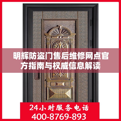 明辉防盗门售后维修网点官方指南与权威信息解读