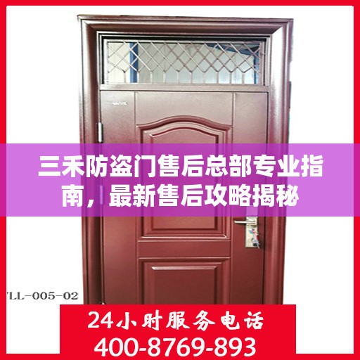 三禾防盗门售后总部专业指南，最新售后攻略揭秘