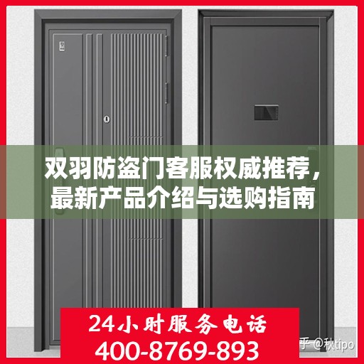 双羽防盗门客服权威推荐，最新产品介绍与选购指南