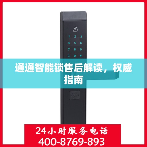 通通智能锁售后解读，权威指南