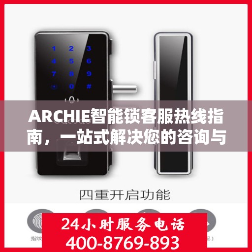 ARCHIE智能锁客服热线指南，一站式解决您的咨询与服务需求