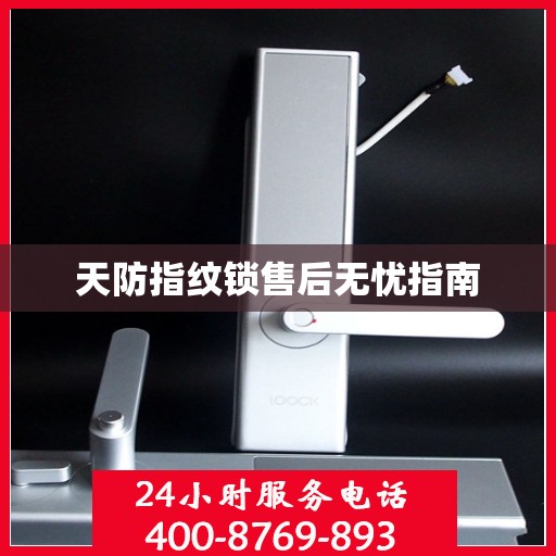 天防指纹锁售后无忧指南