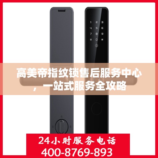 高美帝指纹锁售后服务中心，一站式服务全攻略