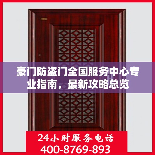 豪门防盗门全国服务中心专业指南，最新攻略总览