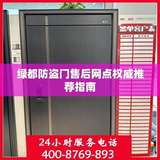 绿都防盗门售后网点权威推荐指南
