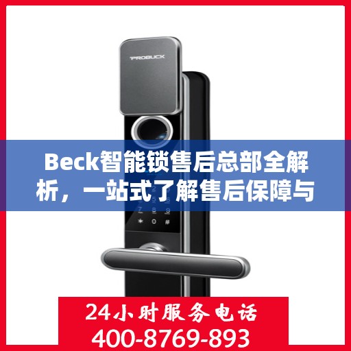 Beck智能锁售后总部全解析，一站式了解售后保障与服务流程
