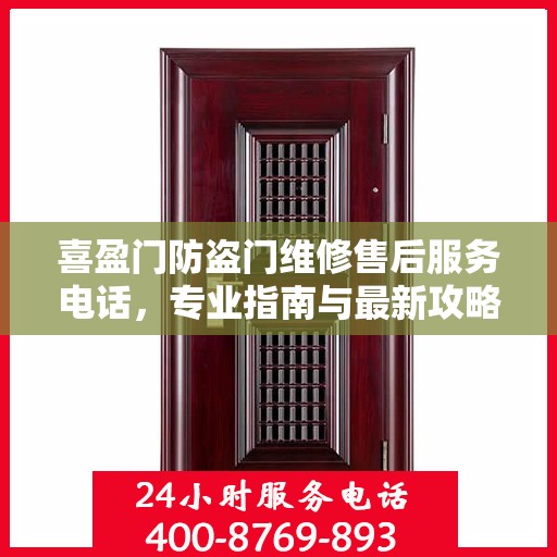 喜盈门防盗门维修售后服务电话，专业指南与最新攻略总览