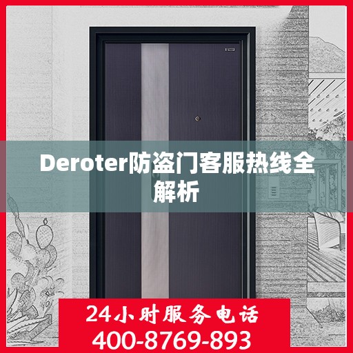 Deroter防盗门客服热线全解析