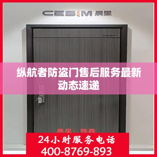 纵航者防盗门售后服务最新动态速递