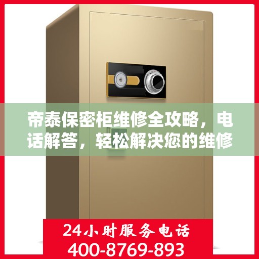 帝泰保密柜维修全攻略，电话解答，轻松解决您的维修难题