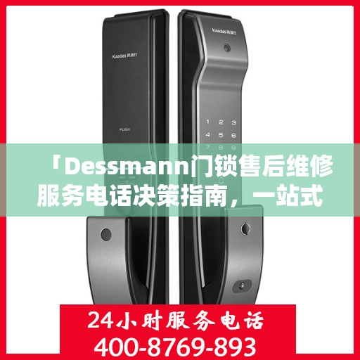 「Dessmann门锁售后维修服务电话决策指南，一站式解决您的锁事烦恼」