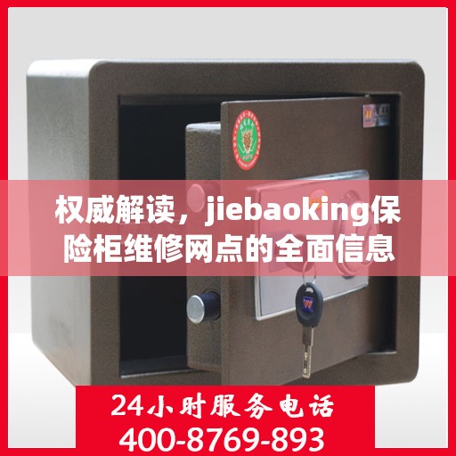 权威解读，jiebaoking保险柜维修网点的全面信息