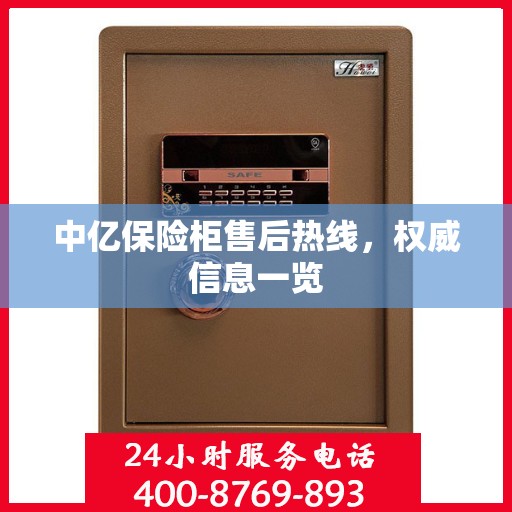 中亿保险柜售后热线，权威信息一览