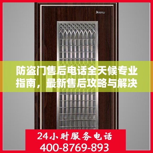 防盗门售后电话全天候专业指南，最新售后攻略与解决方案