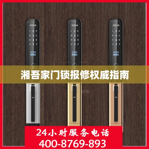 湘吾家门锁报修权威指南