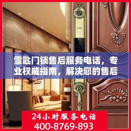 雪匙门锁售后服务电话，专业权威指南，解决您的售后问题！