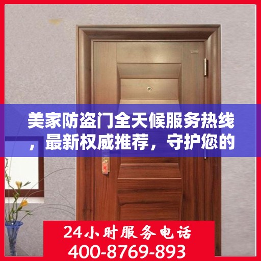 美家防盗门全天候服务热线，最新权威推荐，守护您的家门安全