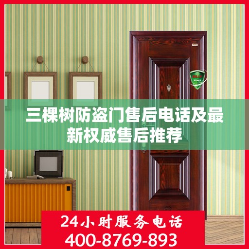三棵树防盗门售后电话及最新权威售后推荐