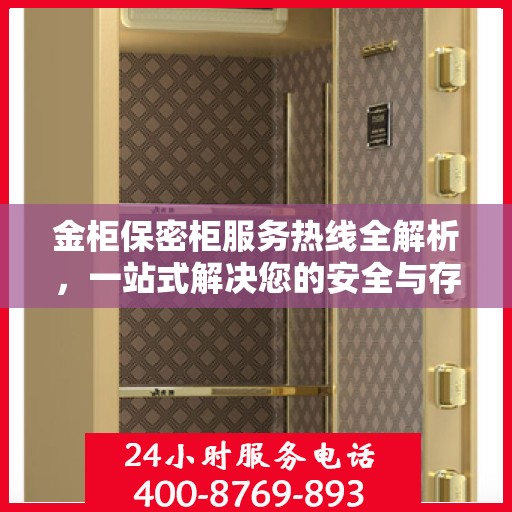 金柜保密柜服务热线全解析，一站式解决您的安全与存储需求