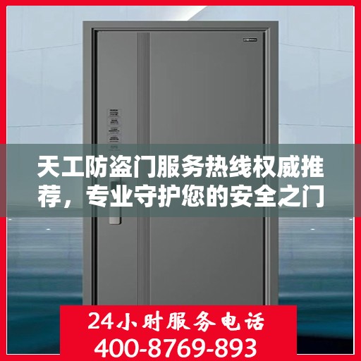 天工防盗门服务热线权威推荐，专业守护您的安全之门