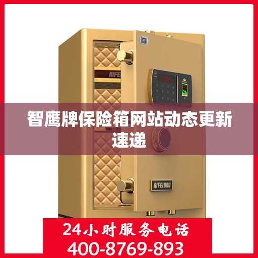 智鹰牌保险箱网站动态更新速递