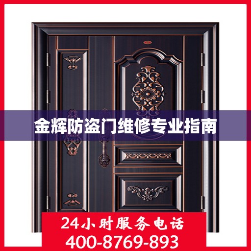 金辉防盗门维修专业指南