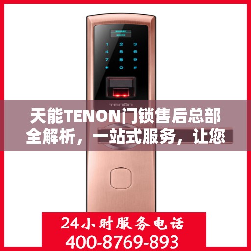 天能TENON门锁售后总部全解析，一站式服务，让您无忧畅享智能锁体验
