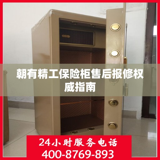 朝有精工保险柜售后报修权威指南