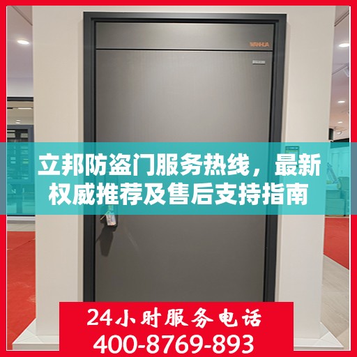 立邦防盗门服务热线，最新权威推荐及售后支持指南