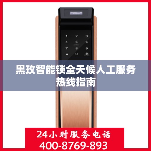 黑玫智能锁全天候人工服务热线指南